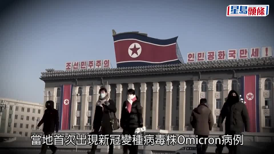 朝鮮首現奧密克戎病例 新冠病毒爆發以來首現個案